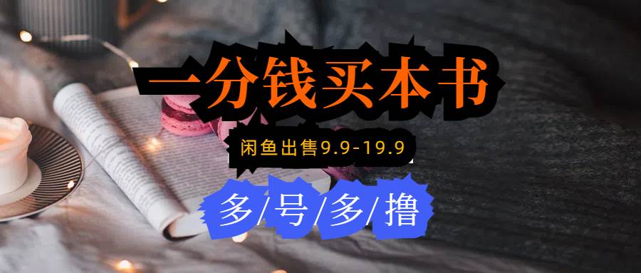 每天花1分钱买一本书，闲鱼出售9.9-19.9不等，多账号多撸 新手小白均可操作大成网创吧-网创项目资源站-副业项目-创业项目-搞钱项目大成网创吧