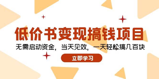 低价书变现搞钱项目：无需启动资金，当天见效，一天轻松搞几百块大成网创吧-网创项目资源站-副业项目-创业项目-搞钱项目大成网创吧