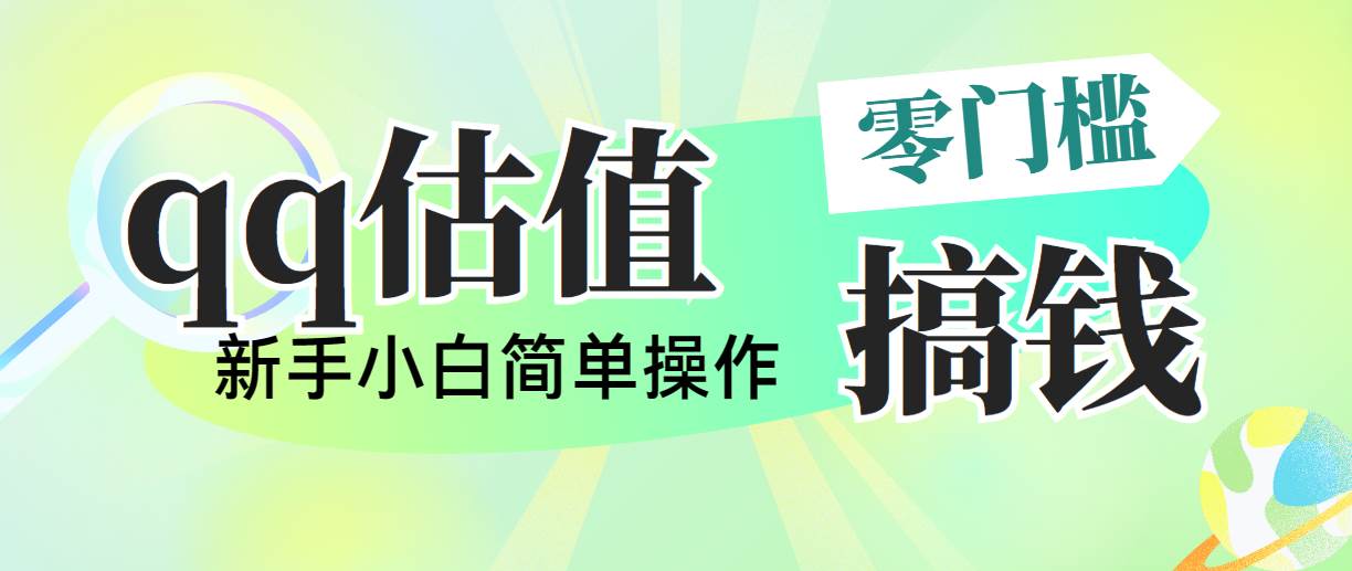 靠qq估值直播，多平台操作，适合小白新手的项目，日入500+没有问题大成网创吧-网创项目资源站-副业项目-创业项目-搞钱项目大成网创吧