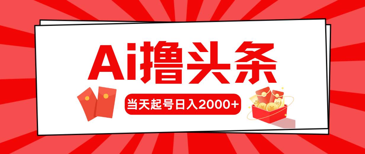 Ai撸头条，当天起号，第二天见收益，日入2000+大成网创吧-网创项目资源站-副业项目-创业项目-搞钱项目大成网创吧