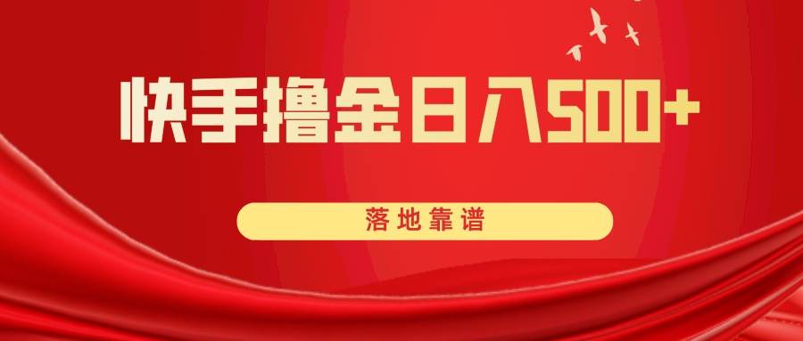 快手撸金日入500+ 落地靠谱大成网创吧-网创项目资源站-副业项目-创业项目-搞钱项目大成网创吧