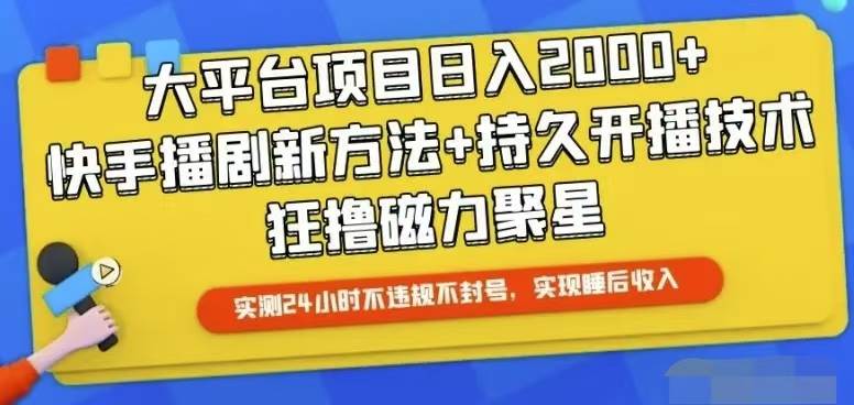 快手24小时无人直播，真正实现睡后收益大成网创吧-网创项目资源站-副业项目-创业项目-搞钱项目大成网创吧