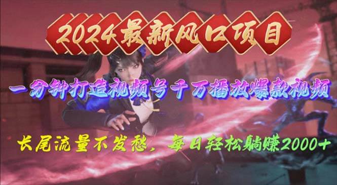 2024年新风口，视频号分成2.0计划，多种玩法打爆视频号，每日轻松2000大成网创吧-网创项目资源站-副业项目-创业项目-搞钱项目大成网创吧
