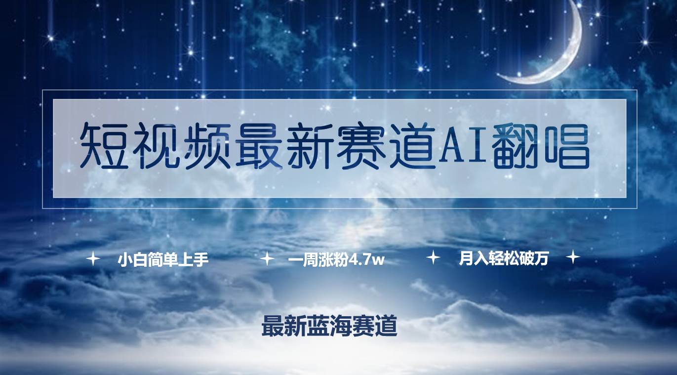 短视频最新赛道AI翻唱，一周涨粉4.7w，小白也能上手，月入轻松破万大成网创吧-网创项目资源站-副业项目-创业项目-搞钱项目大成网创吧
