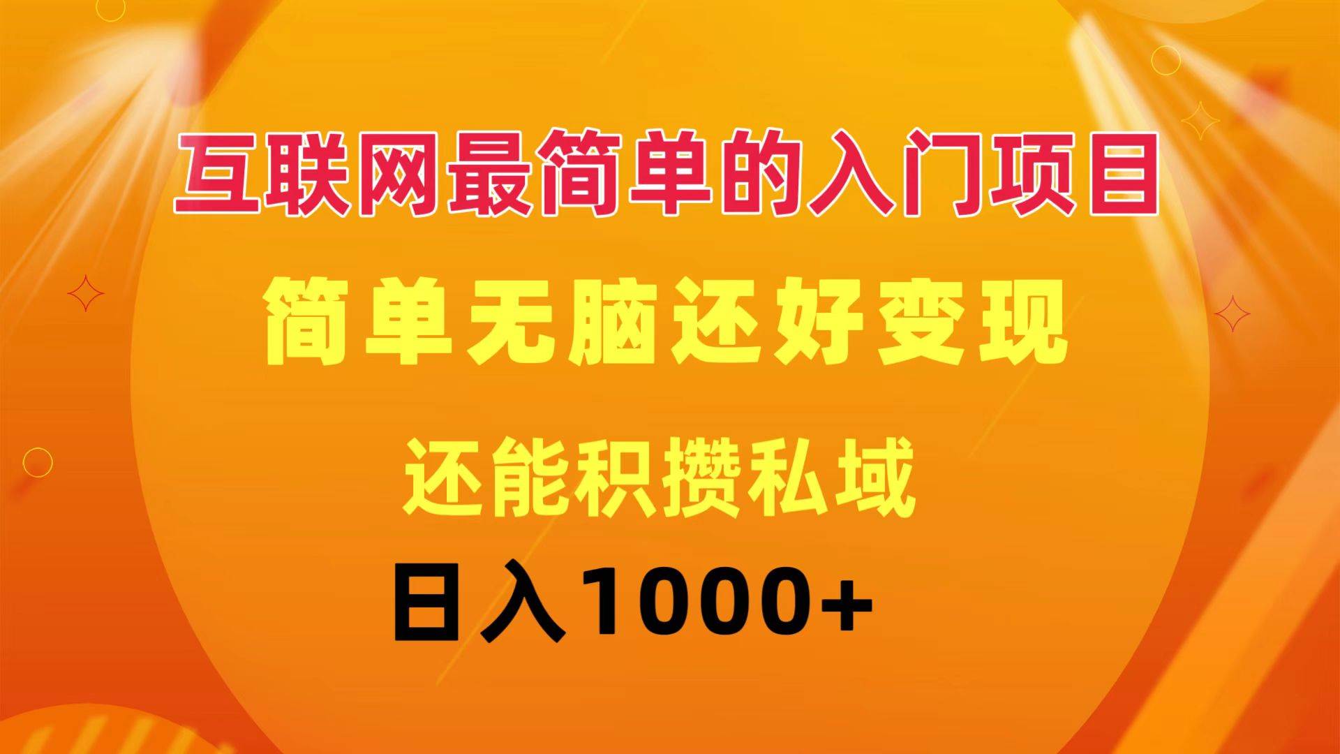 互联网最简单的入门项目：简单无脑变现还能积攒私域一天轻松1000+大成网创吧-网创项目资源站-副业项目-创业项目-搞钱项目大成网创吧