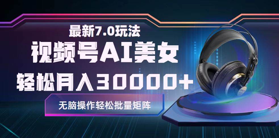 视频号7.0最新玩法AI美女跳舞，轻松月入30000+大成网创吧-网创项目资源站-副业项目-创业项目-搞钱项目大成网创吧