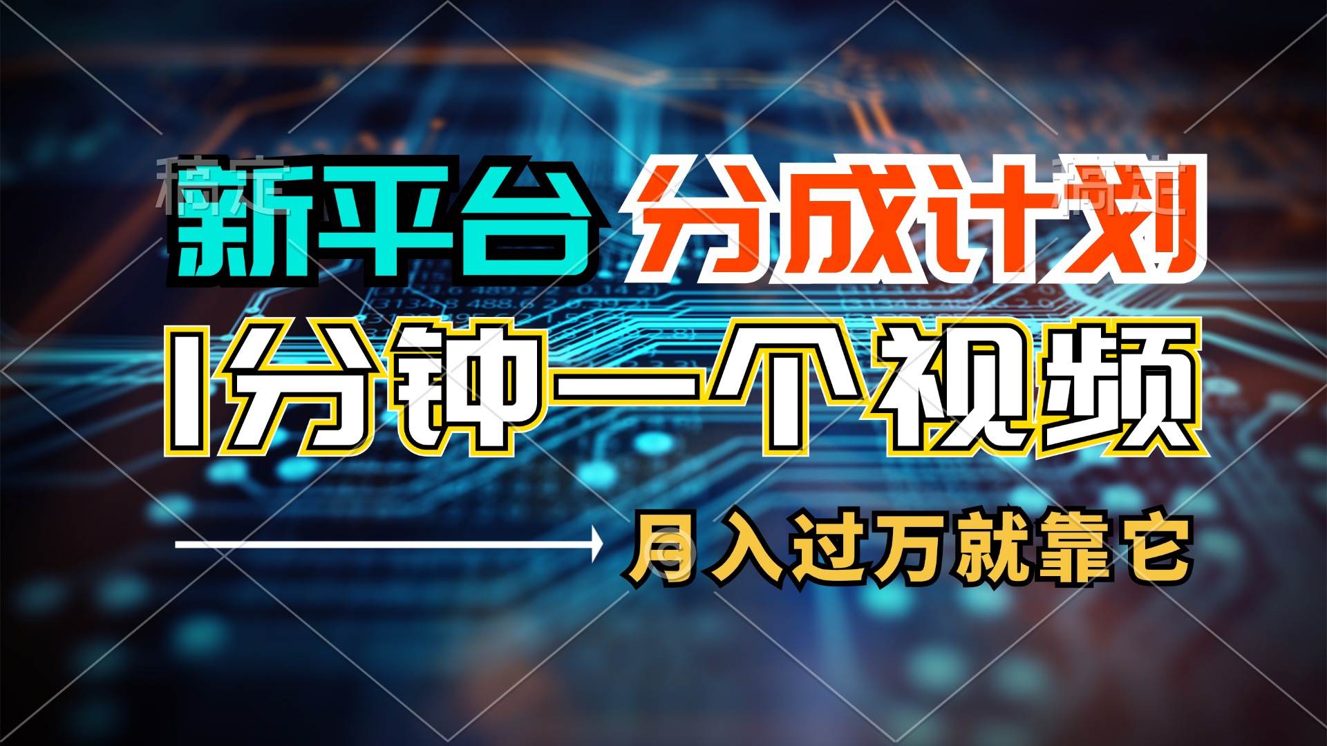 新平台分成计划，1万播放量100+收益，1分钟制作一个视频，月入过万就靠…大成网创吧-网创项目资源站-副业项目-创业项目-搞钱项目大成网创吧