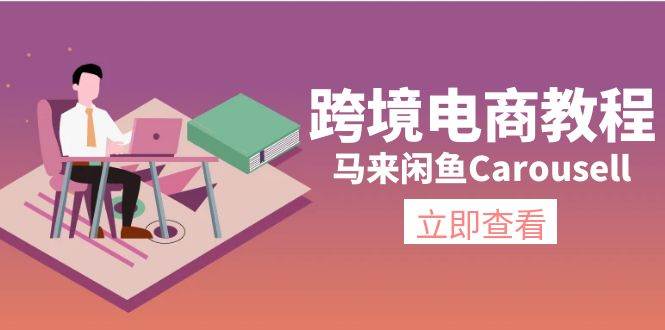 跨境电商教程：马来闲鱼Carousell：环境/邮箱/电话解决/产品上传及流量大成网创吧-网创项目资源站-副业项目-创业项目-搞钱项目大成网创吧