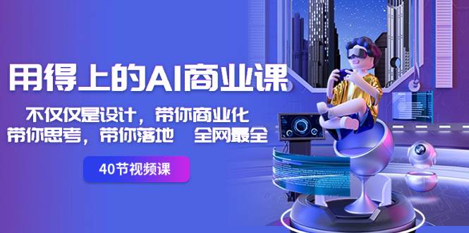 用得上的-AI商业课：不仅仅是设计，带你商业化-带你思考-带你落地-全网最全大成网创吧-网创项目资源站-副业项目-创业项目-搞钱项目大成网创吧