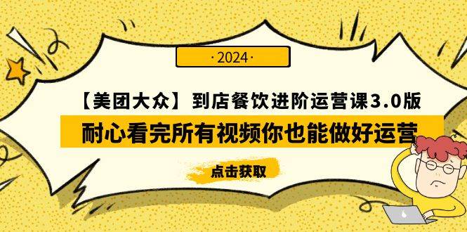 【美团-大众】到店餐饮 进阶运营课3.0版，耐心看完所有视频你也能做好运营大成网创吧-网创项目资源站-副业项目-创业项目-搞钱项目大成网创吧