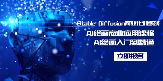 Stable Diffusion商业化训练班，Al绘画商业应用课程，AI绘画入门到精通大成网创吧-网创项目资源站-副业项目-创业项目-搞钱项目大成网创吧