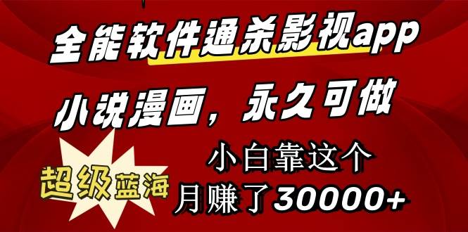 全能软件通杀影视app小说漫画，超级蓝海，小白靠这个月赚了30000+永久可玩大成网创吧-网创项目资源站-副业项目-创业项目-搞钱项目大成网创吧