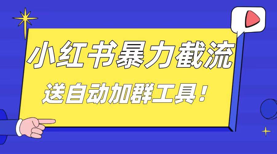 小红书截流引流大法，简单无脑粗暴，日引20-30个高质量创业粉（送自动加群软件）大成网创吧-网创项目资源站-副业项目-创业项目-搞钱项目大成网创吧