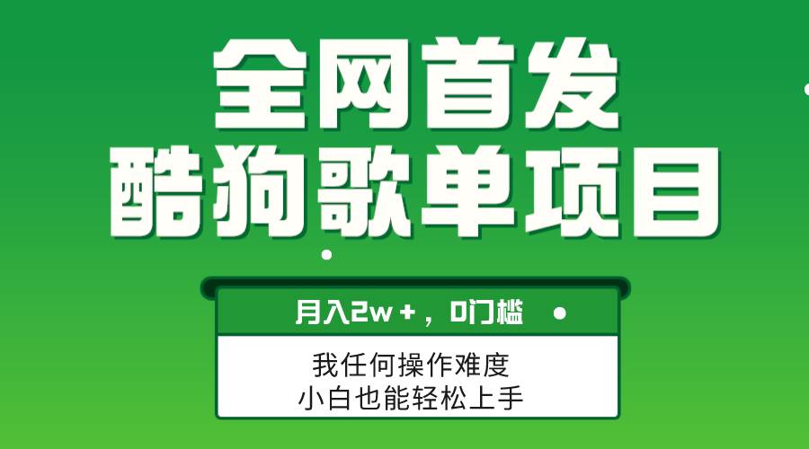 无脑操作简单复制，酷狗歌单项目，月入2W＋，可放大大成网创吧-网创项目资源站-副业项目-创业项目-搞钱项目大成网创吧