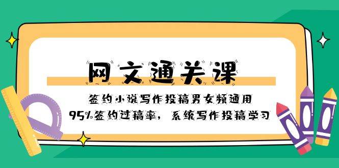 网文-通关课-签约小说写作投稿男女频通用，95%签约过稿率，系统写作投稿学习大成网创吧-网创项目资源站-副业项目-创业项目-搞钱项目大成网创吧