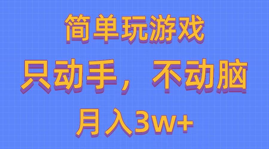 简单玩游戏月入3w+,0成本，一键分发，多平台矩阵（500G游戏资源）大成网创吧-网创项目资源站-副业项目-创业项目-搞钱项目大成网创吧