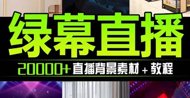 抖音直播间绿幕虚拟素材，包含绿幕直播教程、PSD源文件，静态和动态素材【海量素材文件+使用教程】大成网创吧-网创项目资源站-副业项目-创业项目-搞钱项目大成网创吧