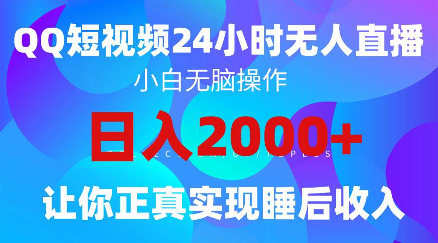 2024全新蓝海赛道，QQ24小时直播影视短剧，简单易上手，实现睡后收入4位数大成网创吧-网创项目资源站-副业项目-创业项目-搞钱项目大成网创吧
