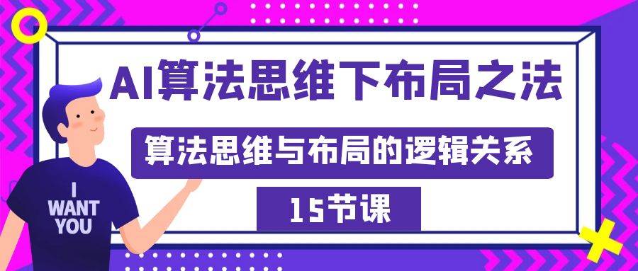 AI算法思维下布局之法：算法思维与布局的逻辑关系（15节）大成网创吧-网创项目资源站-副业项目-创业项目-搞钱项目大成网创吧