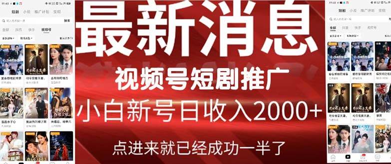 2024视频号推广短剧，福利周来临，即将开始短剧时代大成网创吧-网创项目资源站-副业项目-创业项目-搞钱项目大成网创吧
