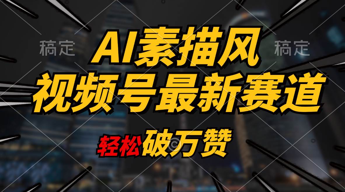 AI素描风育儿赛道，轻松破万赞，多渠道变现，日入1000+大成网创吧-网创项目资源站-副业项目-创业项目-搞钱项目大成网创吧