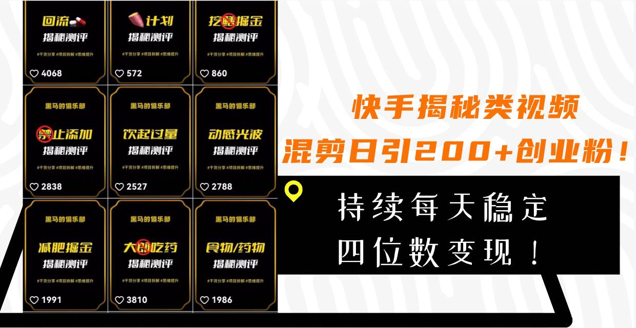 快手揭秘类视频混剪日引200+创业粉！持续每天四位数变现！大成网创吧-网创项目资源站-副业项目-创业项目-搞钱项目大成网创吧