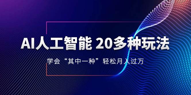 AI人工智能 20多种玩法 学会“其中一种”轻松月入过万，持续更新AI最新玩法大成网创吧-网创项目资源站-副业项目-创业项目-搞钱项目大成网创吧