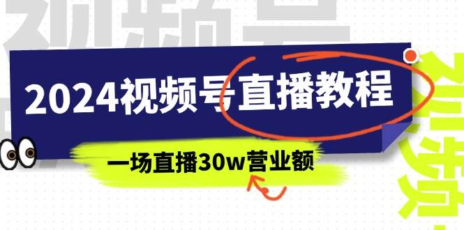 2024视频号直播教程：视频号如何赚钱详细教学，一场直播30w营业额（37节）大成网创吧-网创项目资源站-副业项目-创业项目-搞钱项目大成网创吧