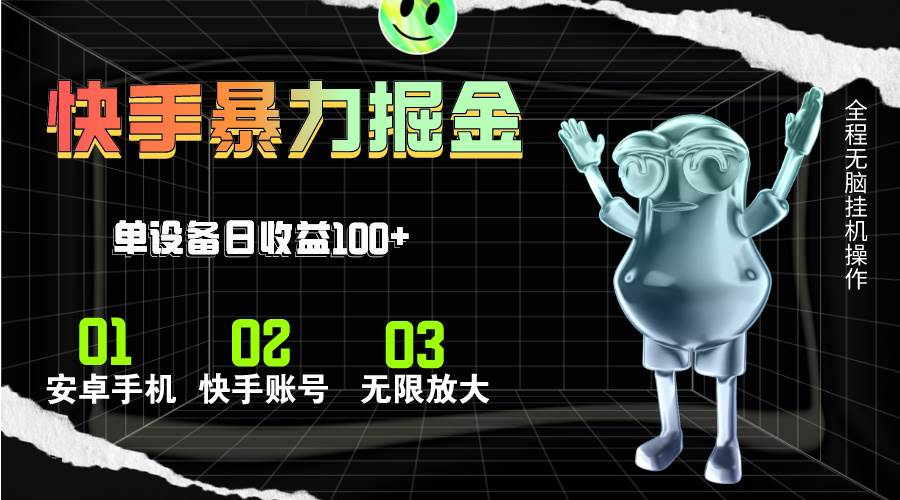 快手磁力无人直播，全自动运行，单号单日收益可达100+大成网创吧-网创项目资源站-副业项目-创业项目-搞钱项目大成网创吧