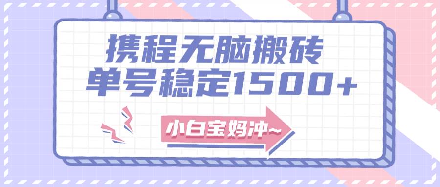 无门槛搬砖项目玩法，无脑搬运复制单号月入1500+，矩阵操作收益更高大成网创吧-网创项目资源站-副业项目-创业项目-搞钱项目大成网创吧