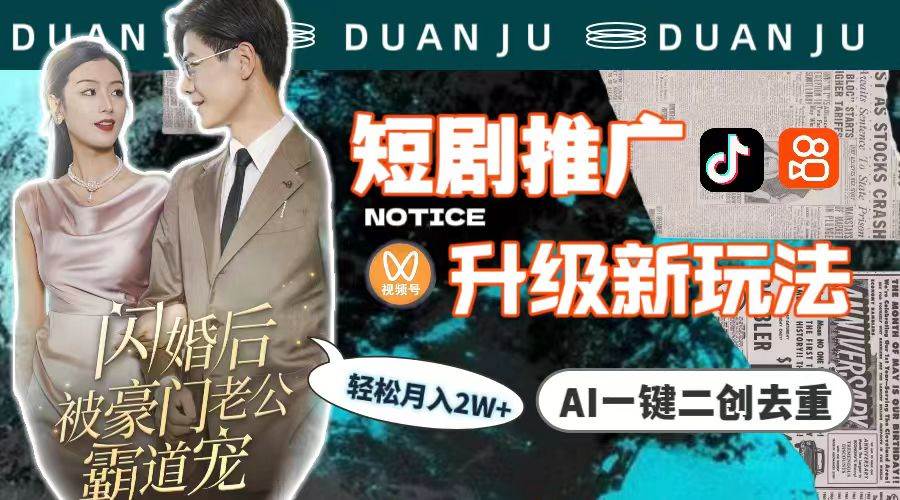 短剧推广升级新玩法，AI一键二创去重，轻松月入2w+（教程+素材）大成网创吧-网创项目资源站-副业项目-创业项目-搞钱项目大成网创吧