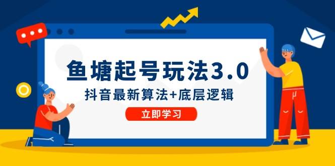 鱼塘起号玩法（8月14更新）抖音最新算法+底层逻辑，可以直接实操大成网创吧-网创项目资源站-副业项目-创业项目-搞钱项目大成网创吧