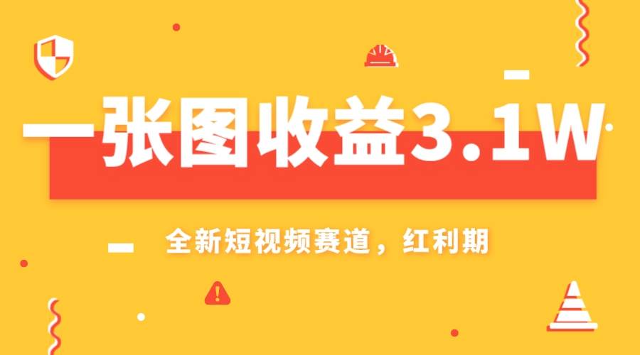 一张图收益3.1w，AI赛道新风口，小白无脑操作轻松上手大成网创吧-网创项目资源站-副业项目-创业项目-搞钱项目大成网创吧