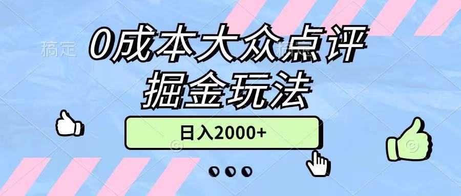0成本大众点评掘金玩法，几分钟一条原创作品，小白无脑日入2000+无上限大成网创吧-网创项目资源站-副业项目-创业项目-搞钱项目大成网创吧