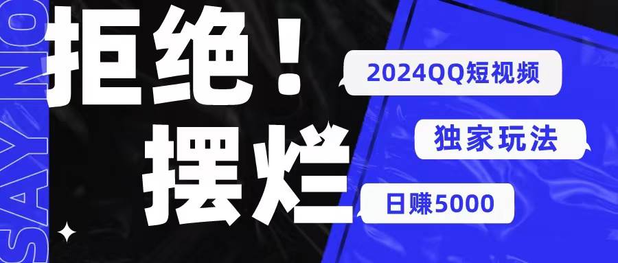 2024QQ短视频暴力独家玩法 利用一个小众软件，无脑搬运，无需剪辑日赚…大成网创吧-网创项目资源站-副业项目-创业项目-搞钱项目大成网创吧