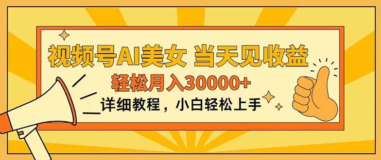 视频号AI美女，上手简单，当天见收益，轻松月入30000+大成网创吧-网创项目资源站-副业项目-创业项目-搞钱项目大成网创吧