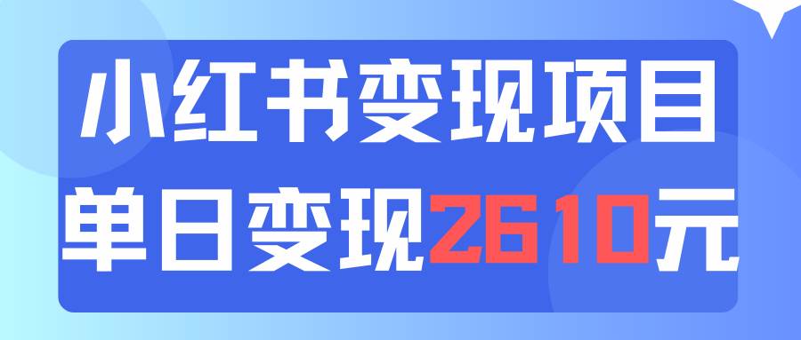 利用小红书卖资料单日引流150人当日变现2610元小白可实操（教程+资料）大成网创吧-网创项目资源站-副业项目-创业项目-搞钱项目大成网创吧