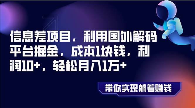 信息差项目，利用国外解码平台掘金，成本1块钱，利润10+，轻松月入1万+大成网创吧-网创项目资源站-副业项目-创业项目-搞钱项目大成网创吧