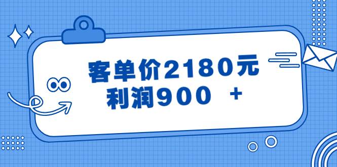 某公众号付费文章《客单价2180元,利润900 +》大成网创吧-网创项目资源站-副业项目-创业项目-搞钱项目大成网创吧
