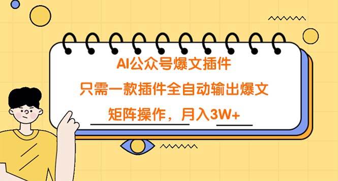 AI公众号爆文插件，只需一款插件全自动输出爆文，矩阵操作，月入3W+大成网创吧-网创项目资源站-副业项目-创业项目-搞钱项目大成网创吧