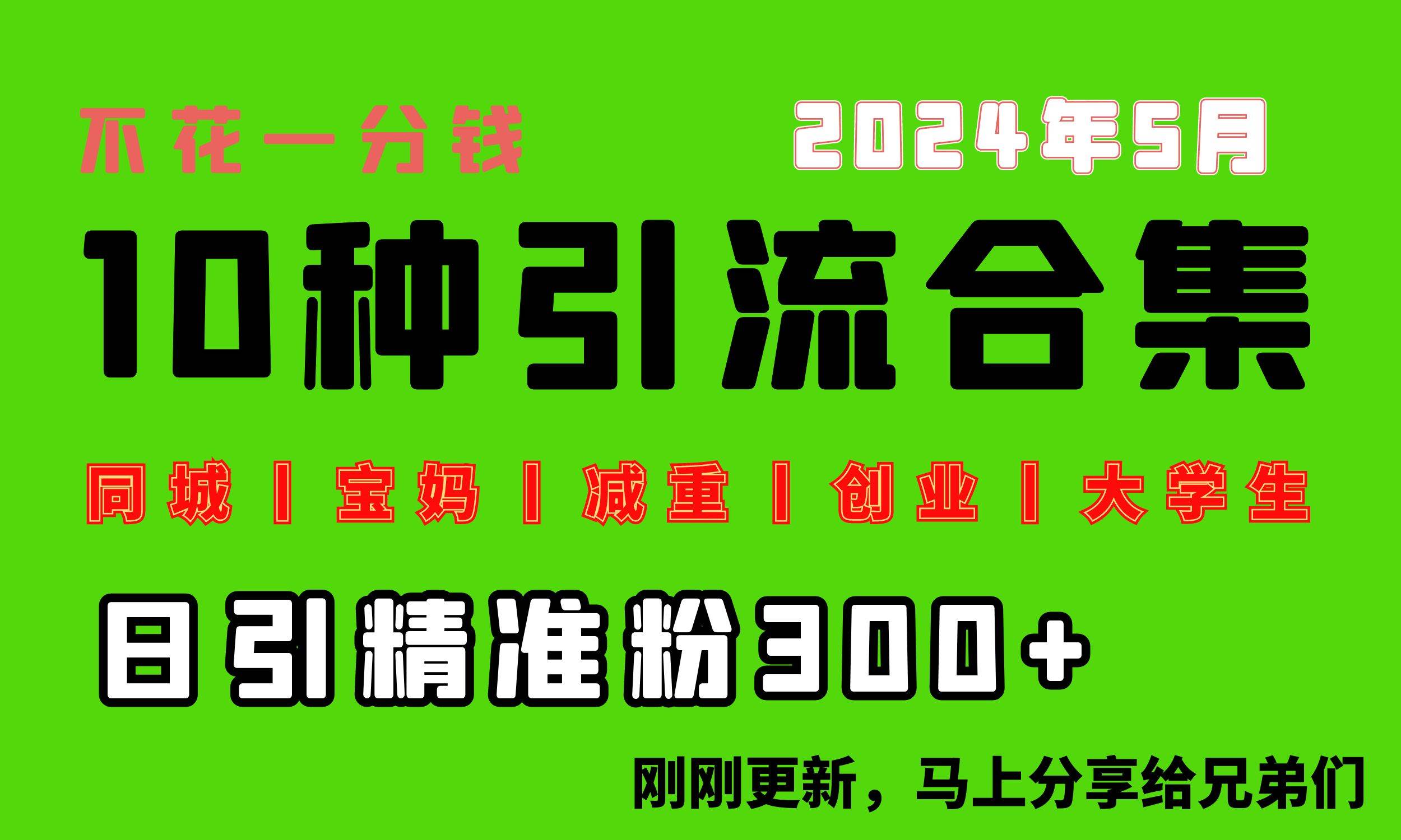 0投入，每天搞300+“同城、宝妈、减重、创业、大学生”等10大流量！大成网创吧-网创项目资源站-副业项目-创业项目-搞钱项目大成网创吧