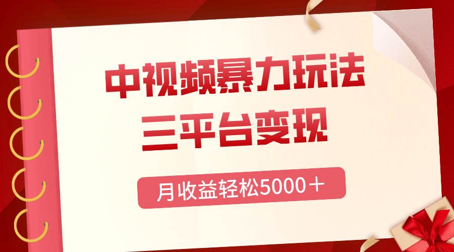 三平台变现，月收益轻松5000＋，中视频暴力玩法，每日热点的正确打开方式大成网创吧-网创项目资源站-副业项目-创业项目-搞钱项目大成网创吧