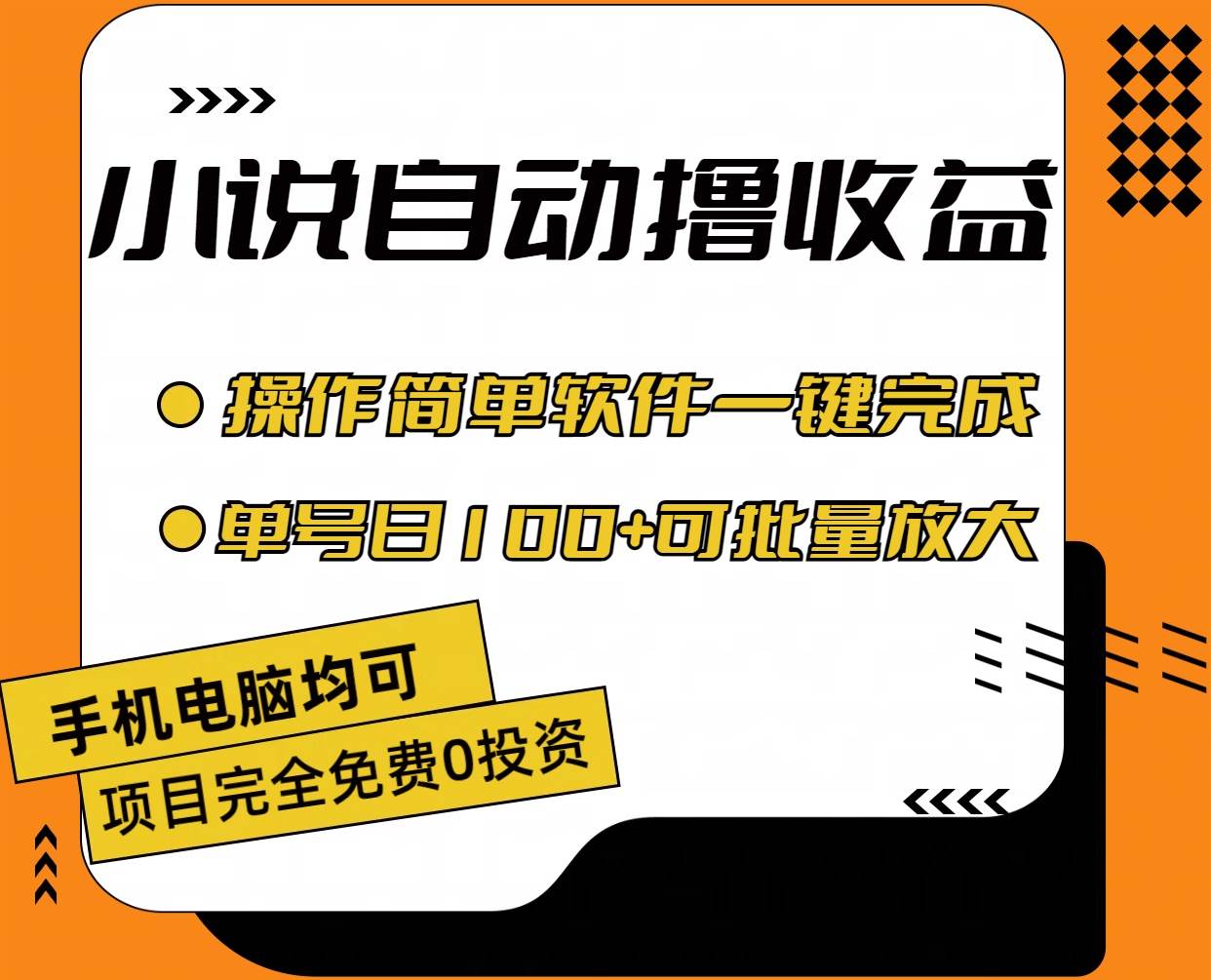小说全自动撸收益，操作简单，单号日入100+可批量放大大成网创吧-网创项目资源站-副业项目-创业项目-搞钱项目大成网创吧