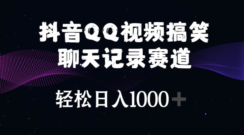 抖音QQ视频搞笑聊天记录赛道 轻松日入1000+大成网创吧-网创项目资源站-副业项目-创业项目-搞钱项目大成网创吧