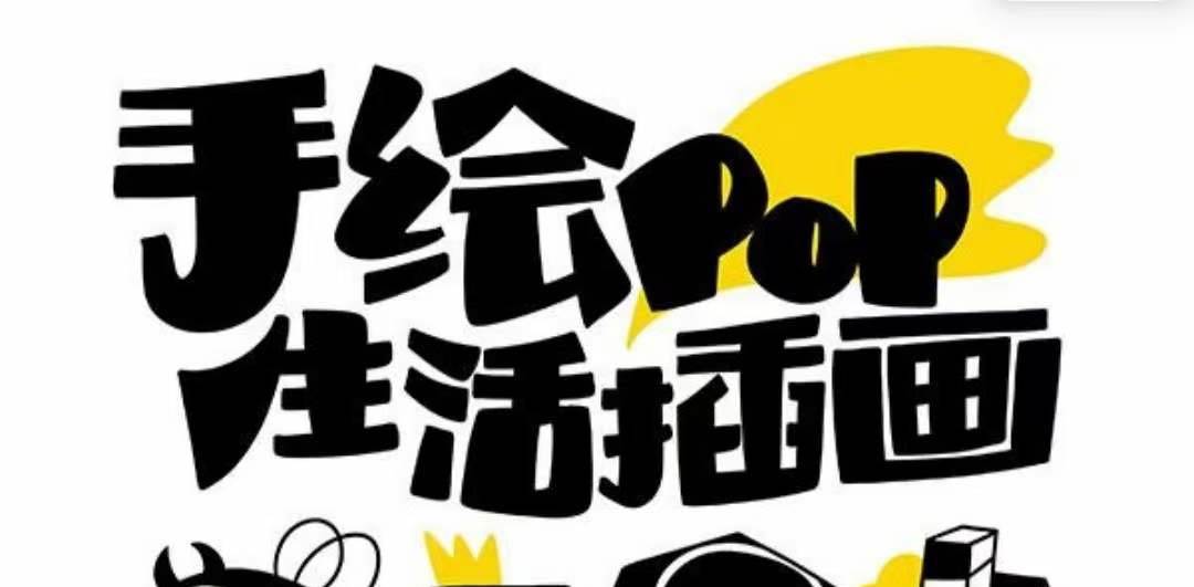 趣味实用的手绘pop想画就画 一起来趣味绘画（30节课）大成网创吧-网创项目资源站-副业项目-创业项目-搞钱项目大成网创吧