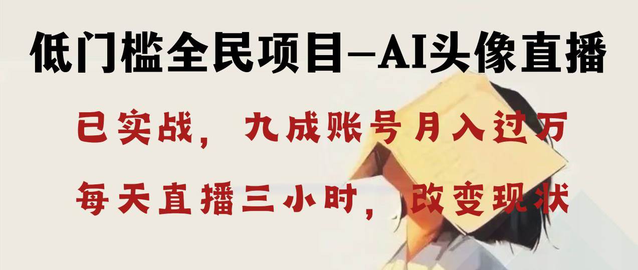 AI头像直播深度讲解，人人可月入万元，每天三小时改变你的现状！大成网创吧-网创项目资源站-副业项目-创业项目-搞钱项目大成网创吧
