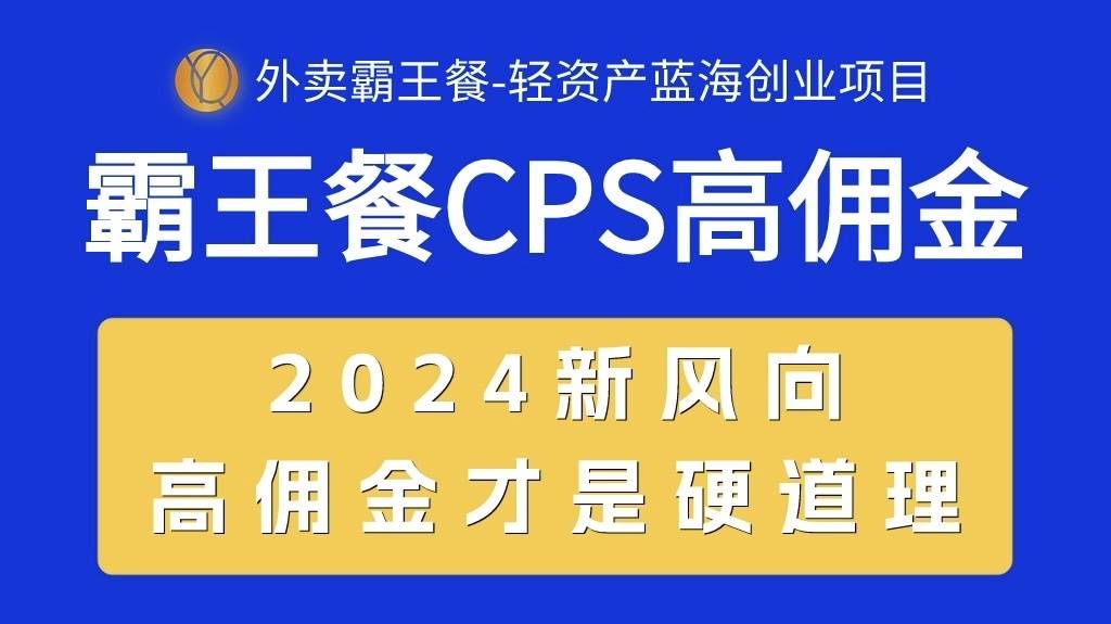 外卖霸王餐 CPS超高佣金，自用省钱，分享赚钱，2024蓝海创业新风向大成网创吧-网创项目资源站-副业项目-创业项目-搞钱项目大成网创吧