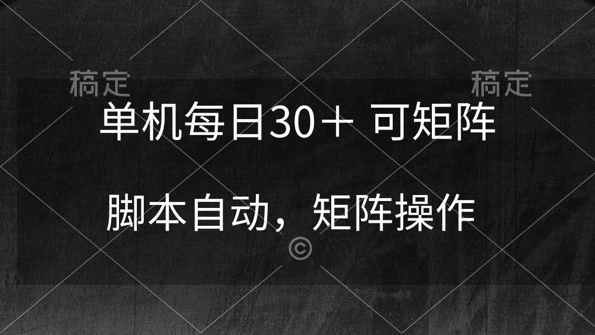 单机每日30＋ 可矩阵，脚本自动 稳定躺赚大成网创吧-网创项目资源站-副业项目-创业项目-搞钱项目大成网创吧