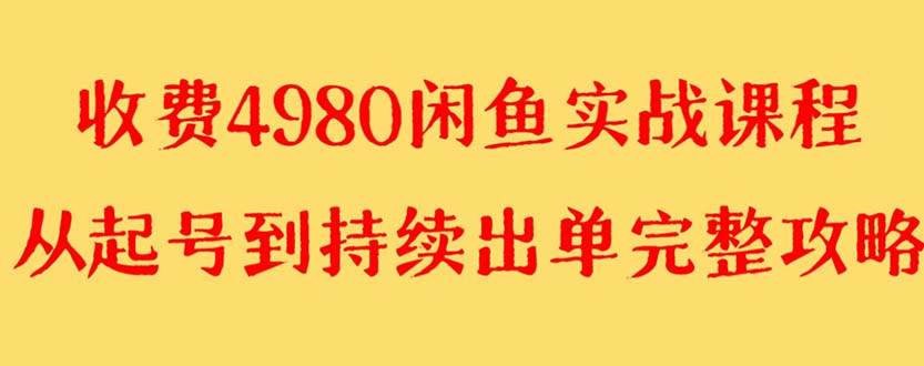 外面收费4980闲鱼无货源实战教程 单号4000+大成网创吧-网创项目资源站-副业项目-创业项目-搞钱项目大成网创吧