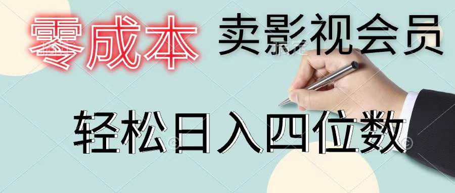 零成本卖影视会员，一天卖出上百单，轻松日入四位数大成网创吧-网创项目资源站-副业项目-创业项目-搞钱项目大成网创吧